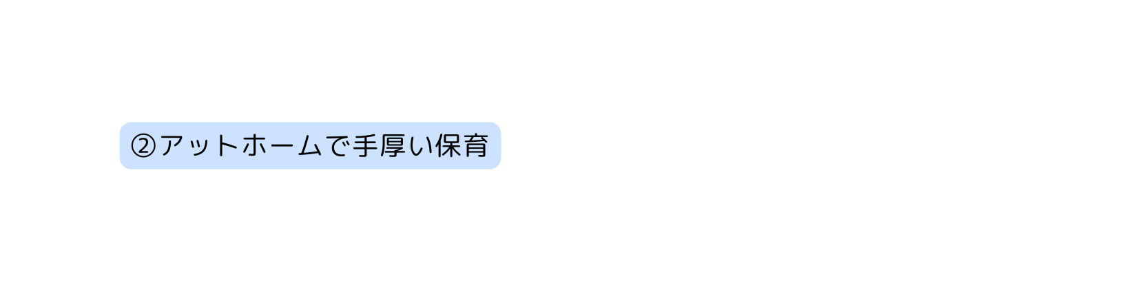 アットホームで手厚い保育