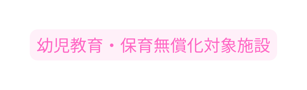 幼児教育 保育無償化対象施設