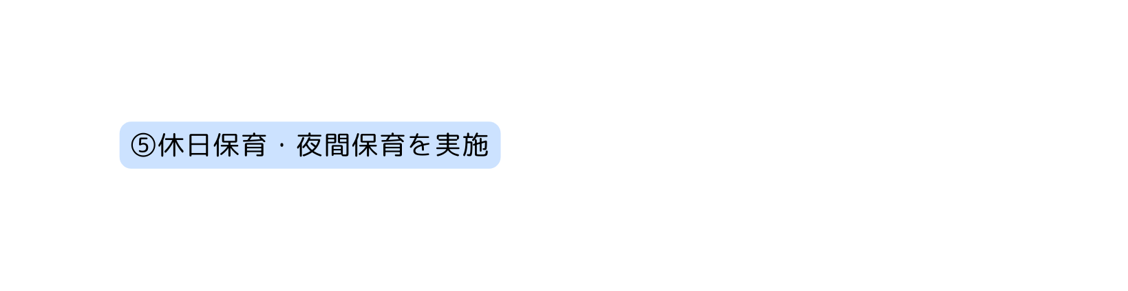 休日保育 夜間保育を実施