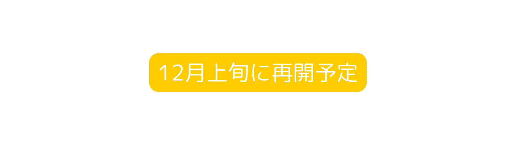 12月上旬に再開予定