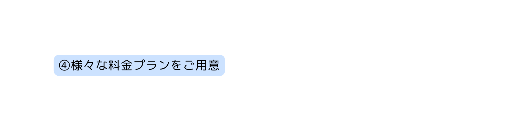 様々な料金プランをご用意