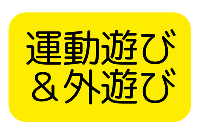 運動遊び 外遊び