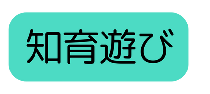 知育遊び