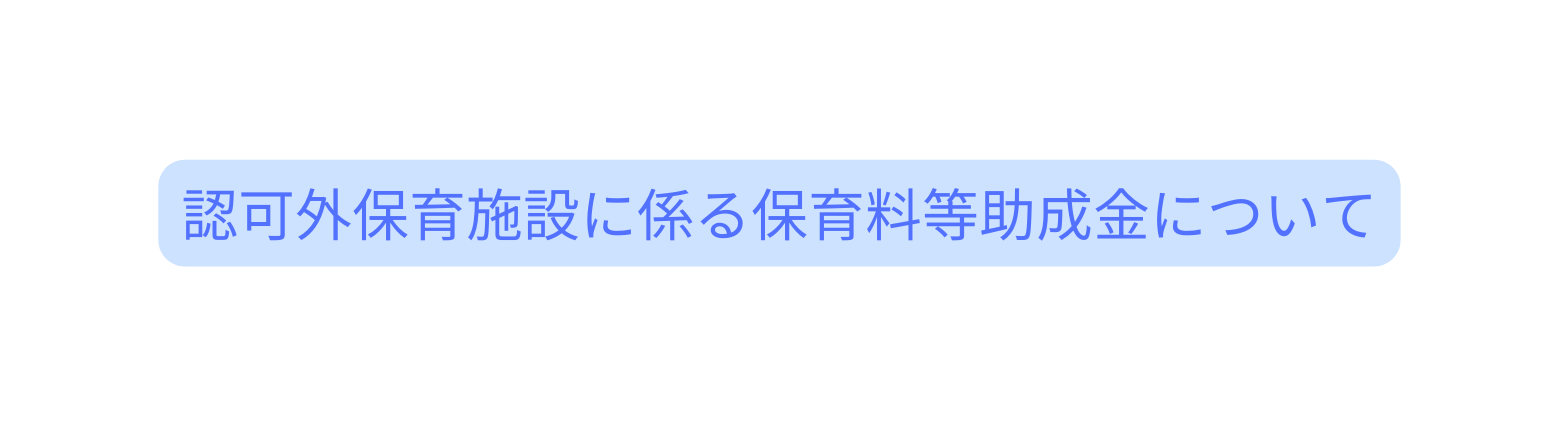 認可外保育施設に係る保育料等助成金について